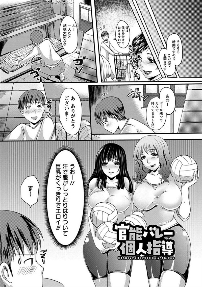 【エロ漫画】ママさんバレーチームのコーチを引き受けた童貞大学生がムラムラしながら後片付けをしていると、汗でシャツがはりついているエロすぎる巨乳奥さん2人に3Pセックスで童貞を卒業させてもらった!