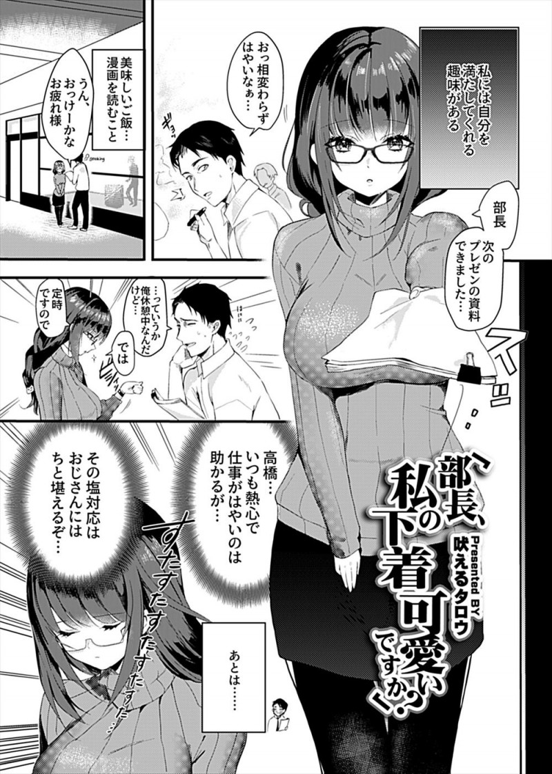 【エロ漫画】普段はおとなしくて塩対応な巨乳部下が実はエロ下着が大好きでオフィスでオナニーする姿を目撃した部長が、かわいいから自信を持ってと動揺する彼女に声をかけるとスイッチが入った彼女と中出しセックスしてしまったｗ