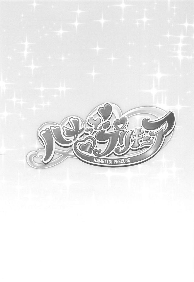 いろんなキュアプレイをたのしめるファッションヘルスでプリキュアたちが働いていて、今日もおじさんたちが押し寄せてキュアまんこでキュアセックスを堪能するｗｗｗｗｗｗ【HUGっと！プリキュア・エロ同人誌】