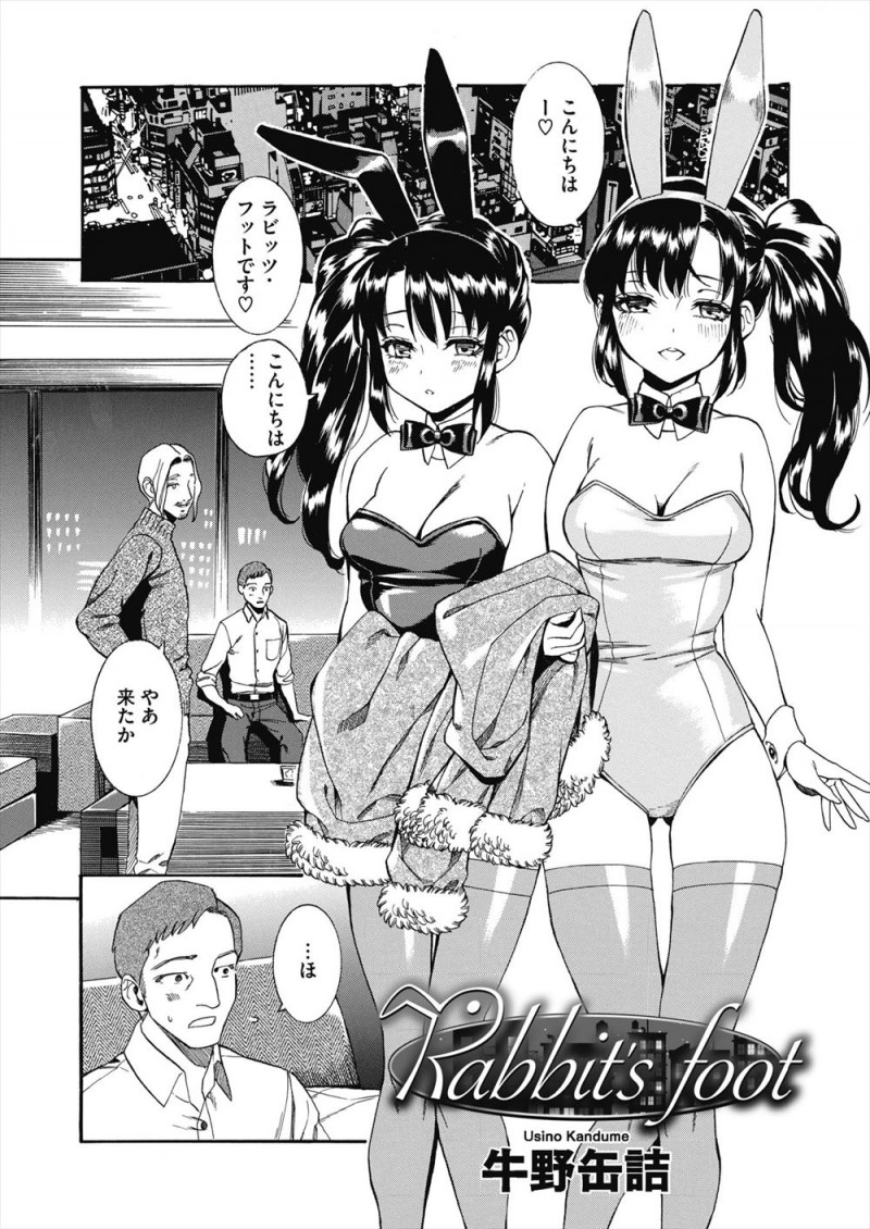 友だちにたまには羽根を伸ばそうと誘われてバニーガールの双子美少女姉妹を呼び、嫁のことは忘れて乱交セックスを楽しむ！