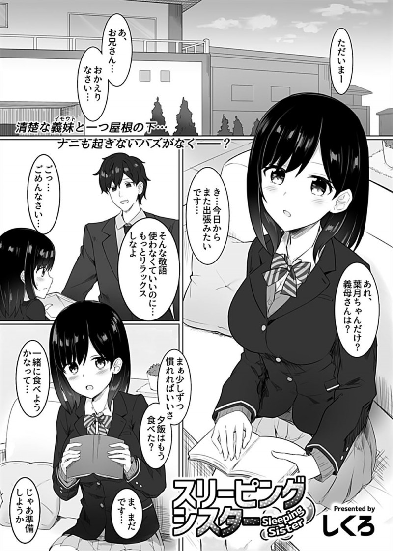 【エロ漫画】父親が単身赴任中で、義母も出張が多いためかわいい義妹と二人きりになることが多い義兄が、睡眠障害で睡眠薬を飲んで寝ている義妹の部屋に侵入してついに中出しレイプしてしまう！