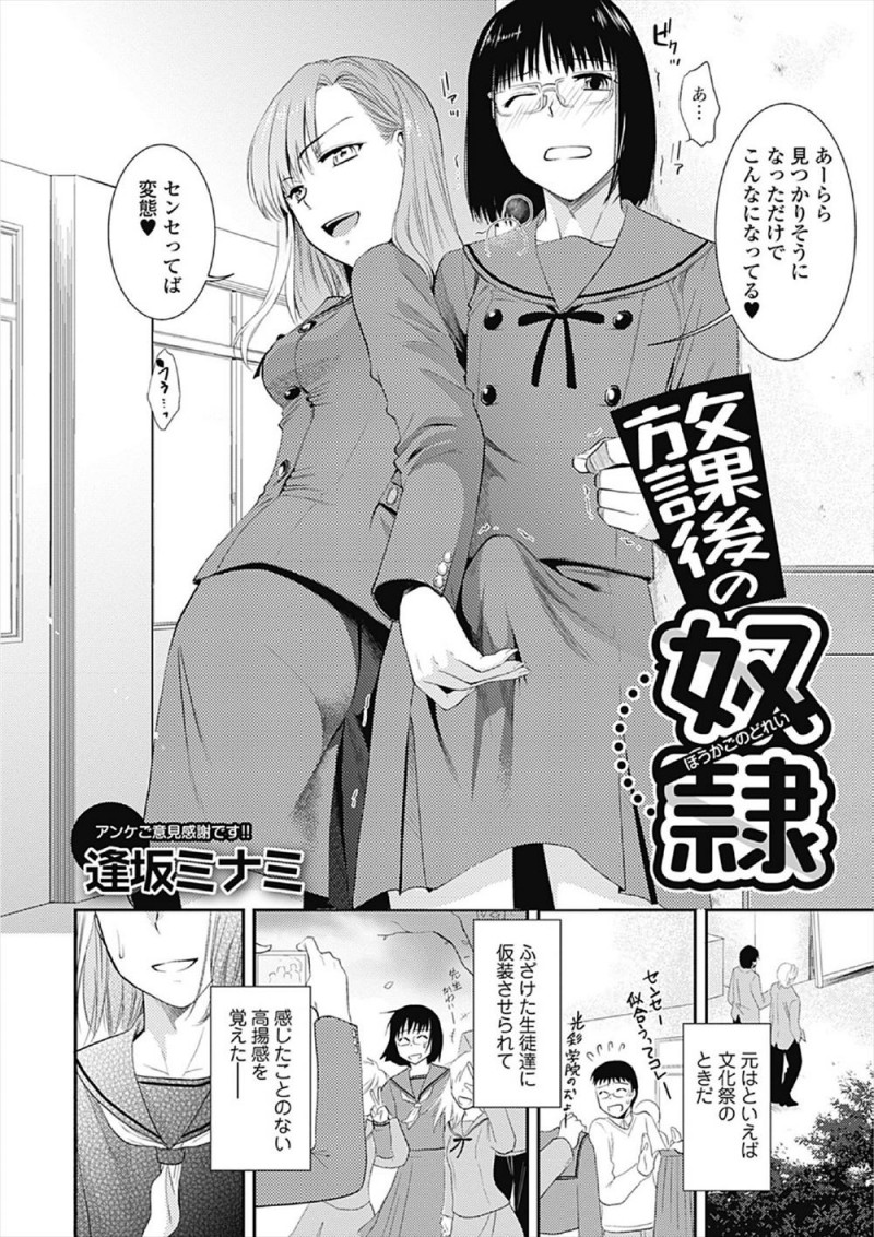 【エロ漫画】女装にハマってしまった変態教師がそれを盗撮した生徒に脅されちんぽをもてあそばれ、ついに処女だった生徒に中出し逆レイプで筆おろしされる！
