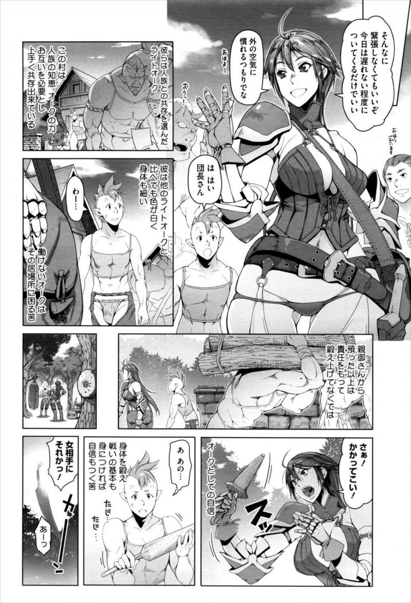 自警団の巨乳団長がオークから気の弱い息子を預かり鍛え始めるが、初戦でうまくサポートできず自信を失わせてしまい、自信を取り戻させるために筆おろしセックスｗｗｗｗｗ