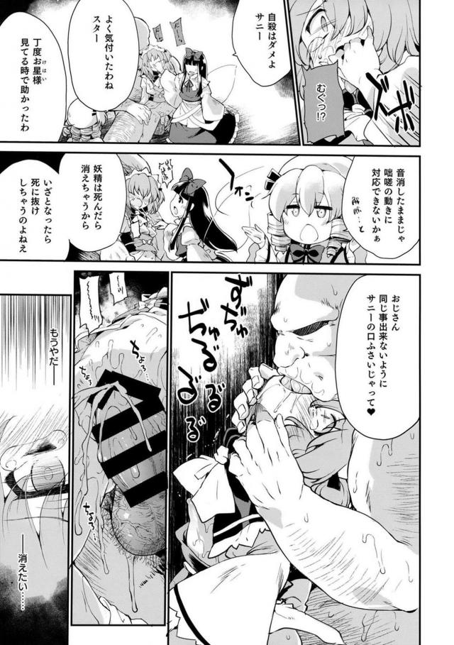 サニーがおちんちんをこわがっているので、ルナたちがセフレの変態おじさんを貸してあげて無理やり中出しレイプさせちんぽの味を覚えさせるｗｗｗｗｗｗ【東方Project・エロ同人誌】