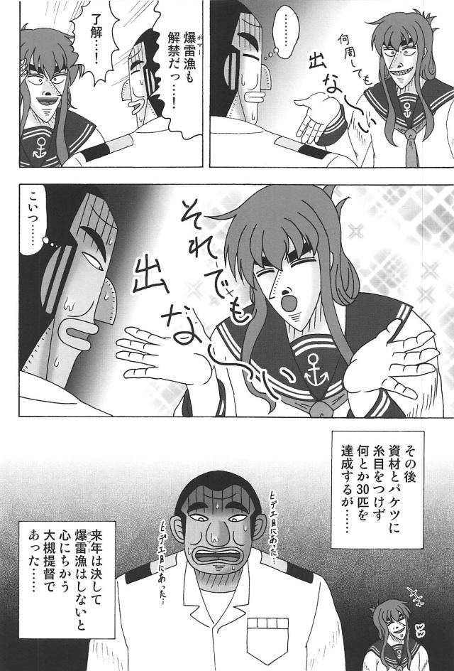 カイジが艦これの世界で艦娘になって、提督になった大槻班長と好き勝手やりまくるギャグ漫画ｗｗｗｗｗｗ【賭博黙示録カイジ・エロ同人誌】