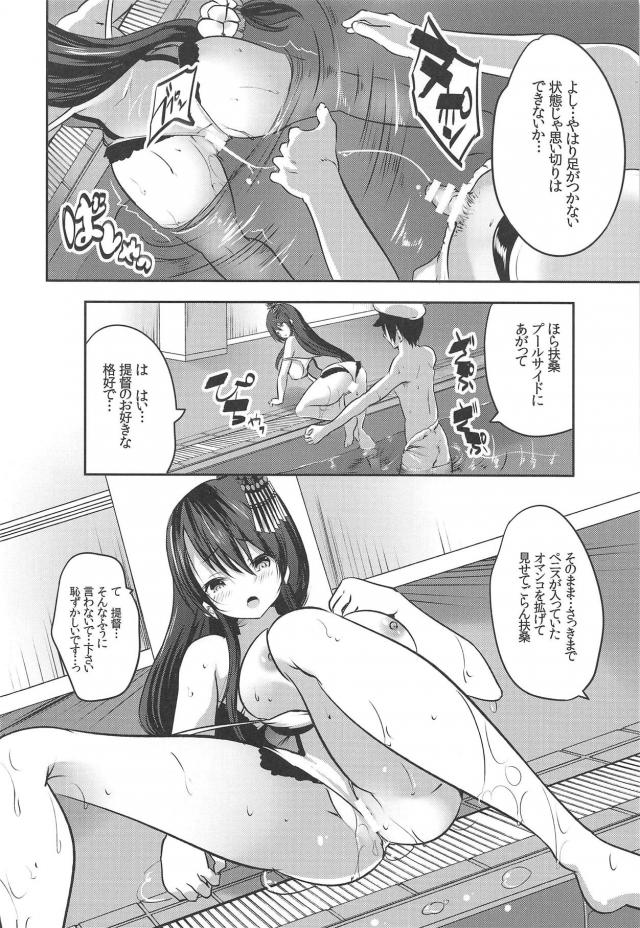ずっと忙しくて秘書艦の扶桑のためにプールを貸し切りにしてあげた提督が、誰もいないプールで二人きりになり誰にも気兼ねせずに激しくいちゃラブ中出しセックス♡【艦隊これくしょん -艦これ-・エロ同人誌】