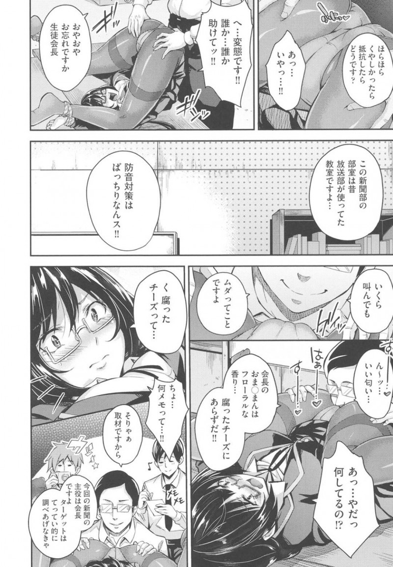 【エロ漫画】新聞部の男子部員らに拘束されマンコを鑑賞されている生徒会長…破れたタイツの隙間からマンコを見られ一気にチンポを挿入される！【無洗米：学校ピンク新聞】