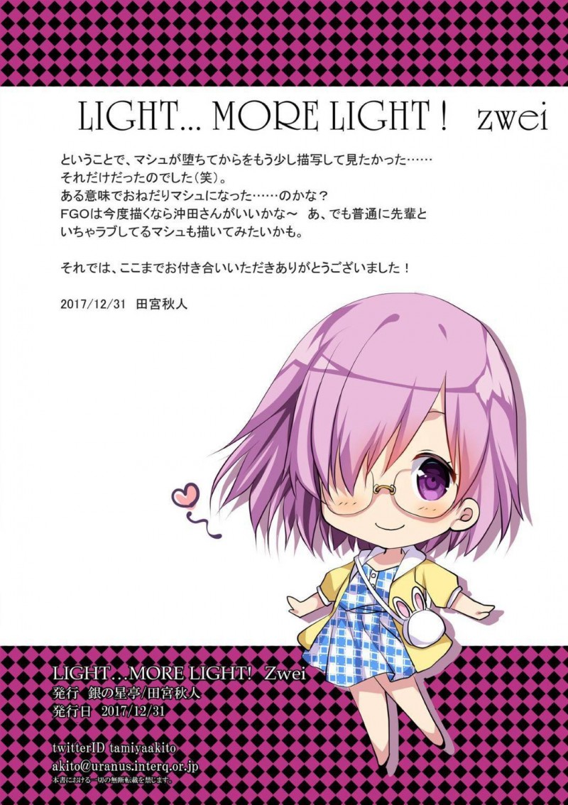 【エロ同人誌】妖怪と融合してしまった先輩のチンポを受け入れようとしているマシュ…後ろから一気に挿入されながら先輩を助ける希望を探す！【銀の星亭 (田宮秋人)：LIGHT..MORE LIGHT! zwei】