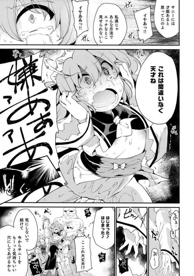 サニーがおちんちんをこわがっているので、ルナたちがセフレの変態おじさんを貸してあげて無理やり中出しレイプさせちんぽの味を覚えさせるｗｗｗｗｗｗ【東方Project・エロ同人誌】