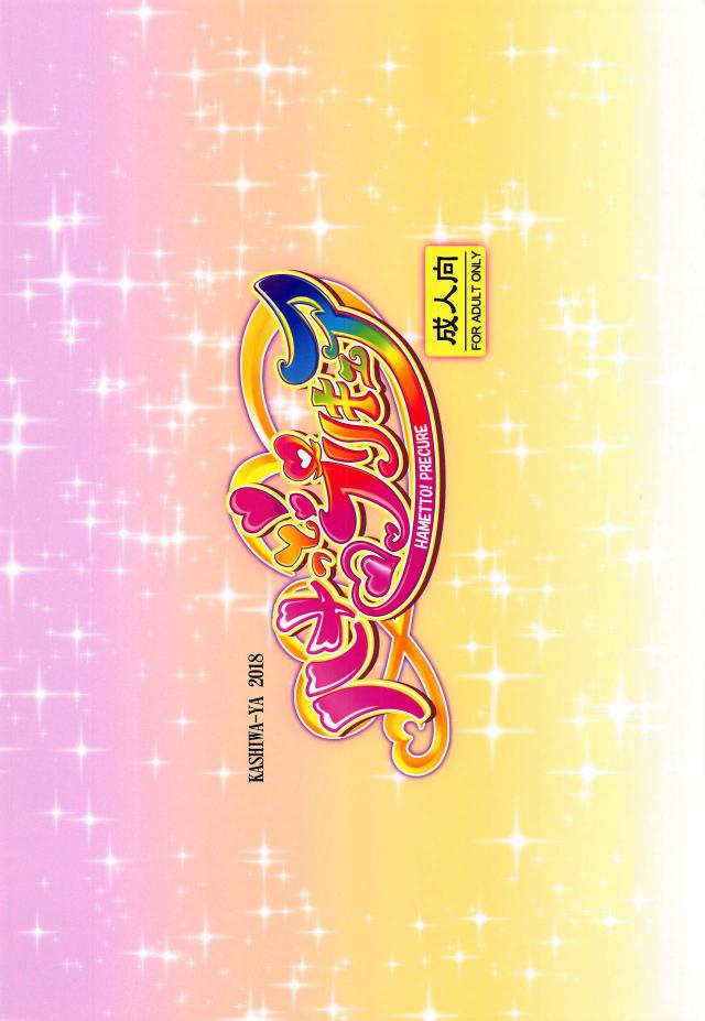 いろんなキュアプレイをたのしめるファッションヘルスでプリキュアたちが働いていて、今日もおじさんたちが押し寄せてキュアまんこでキュアセックスを堪能するｗｗｗｗｗｗ【HUGっと！プリキュア・エロ同人誌】