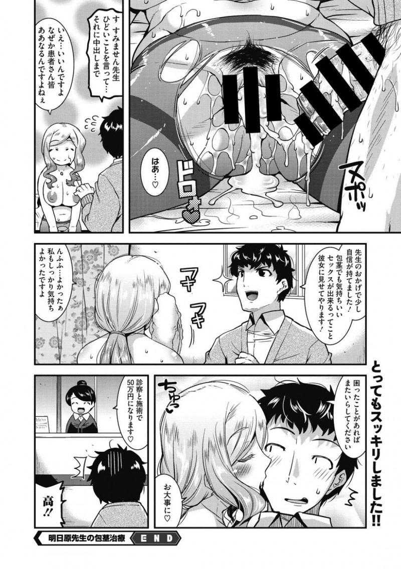 【エロ漫画】包茎が悩みの患者のカウンセリングを行う巨乳女医…応援コースを選んだ患者の包茎チンポに自身を持ってもらうため射精させまくる！【歌麿：明日原先生の包茎治療】