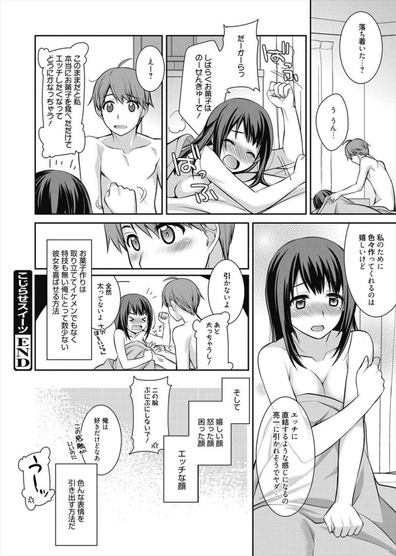 自分に自信がなくてスイーツで彼女を釣っては家に呼んでエッチをしていたら、彼女からこんなことしなくてもちゃんとエッチするよと言われいちゃラブ中出しセックスしたった♡