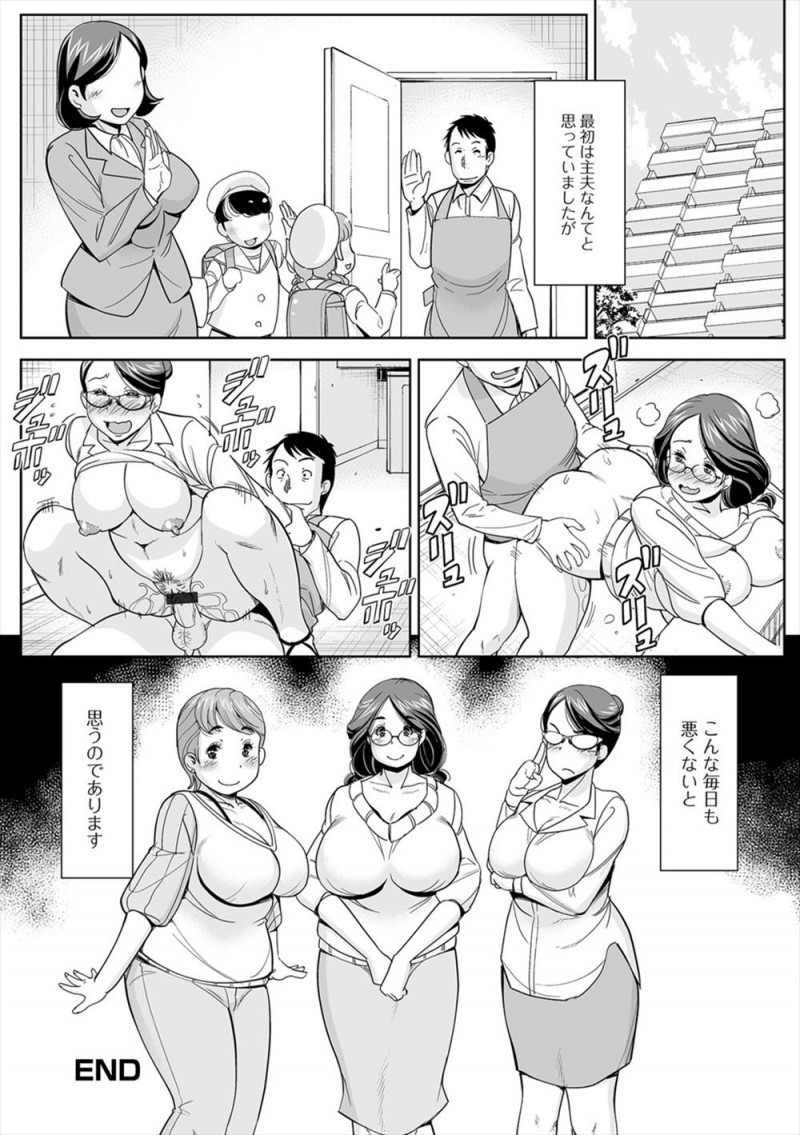 【エロ漫画】育メン主夫がマンションの奥さんたち三人の相談や話を聞いているうちに関係を持って、毎日かわるがわる浮気しまくっている！