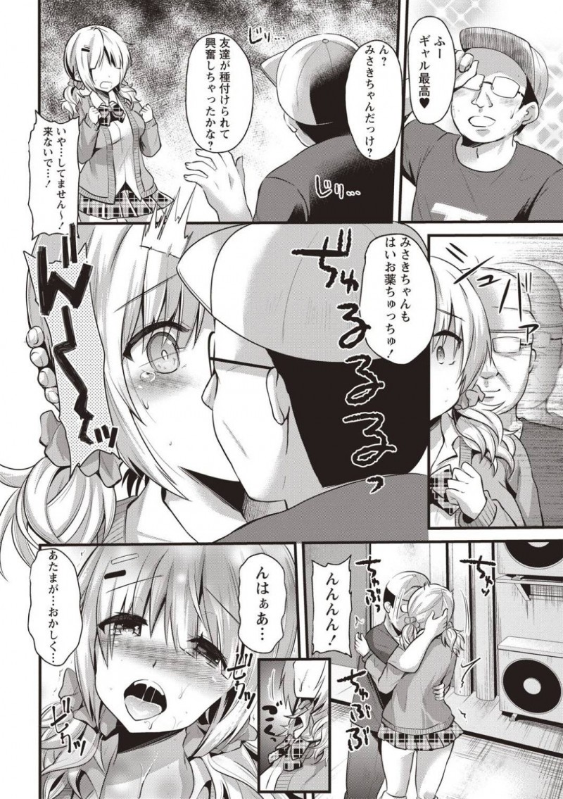 【エロ漫画】レイプされた同級生の復讐をする為に種付けおじさんと対峙したJK黒ギャル…薬を盛られてしまって呆気なく劣勢になってしまった彼女はそのまま友人と同時に種付けレイプされてしまう！【蒼津ウミヒト:種付けおじさんの生活~黒ギャルリベンジ~】