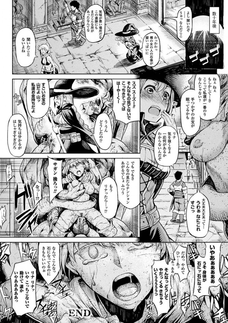 【エロ漫画】地下のダンジョンに現れた巨大な石像ドラゴンの前に力尽きてしまった巨乳冒険者…諦めかけたその時ドラゴンの下が身体を這い回る感触に気付く！勃起した巨根を挿入され抵抗出来ず連続中出しで絶頂しまくる！【タケ：石の淫獄】