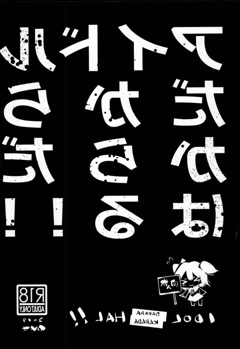 【エロ漫画】仕事のためならどんなにハードなセクハラも全力で受け入れる美少女アイドルたち…鬼畜な番組企画で乳首相撲や異物挿入などに耐えたあと生ハメ中出しレイプされて陵辱種付けされてしまう【似せ：アイドルだからからだはる！】