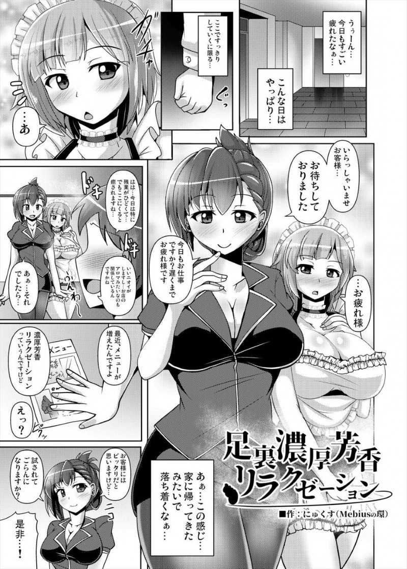 【エロ漫画】客として現れたM男に芳香リラクゼーションと称してエッチな事をする二人の巨乳お姉さん…二人は彼に手コキや足コキなどをして何度も射精させまくる！
