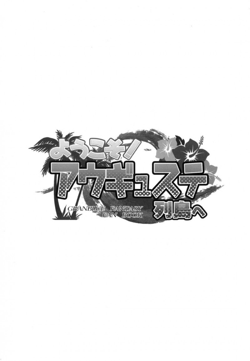 【エロ漫画】リゾートにリフレッシュに来たグランと騎空団だったが、グランはゼタとベアに迫れられ、それぞれとイチャラブ中出しセックス【七瀬瑞穂】