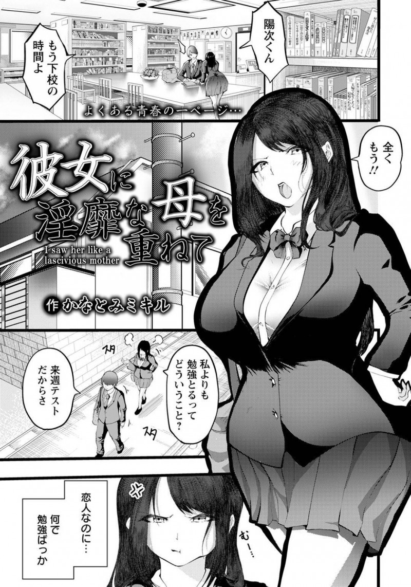 【エロ漫画】草食すぎる彼氏を一人前の男にするために彼氏宅に勉強をしに行く彼女。待っていた彼氏の母親に、勉強以外のことはヤらせない圧を受ける！二人きりの部屋に入るや豹変してS気溢れる強引な押し倒しで無許可で中出しセックスされる！
