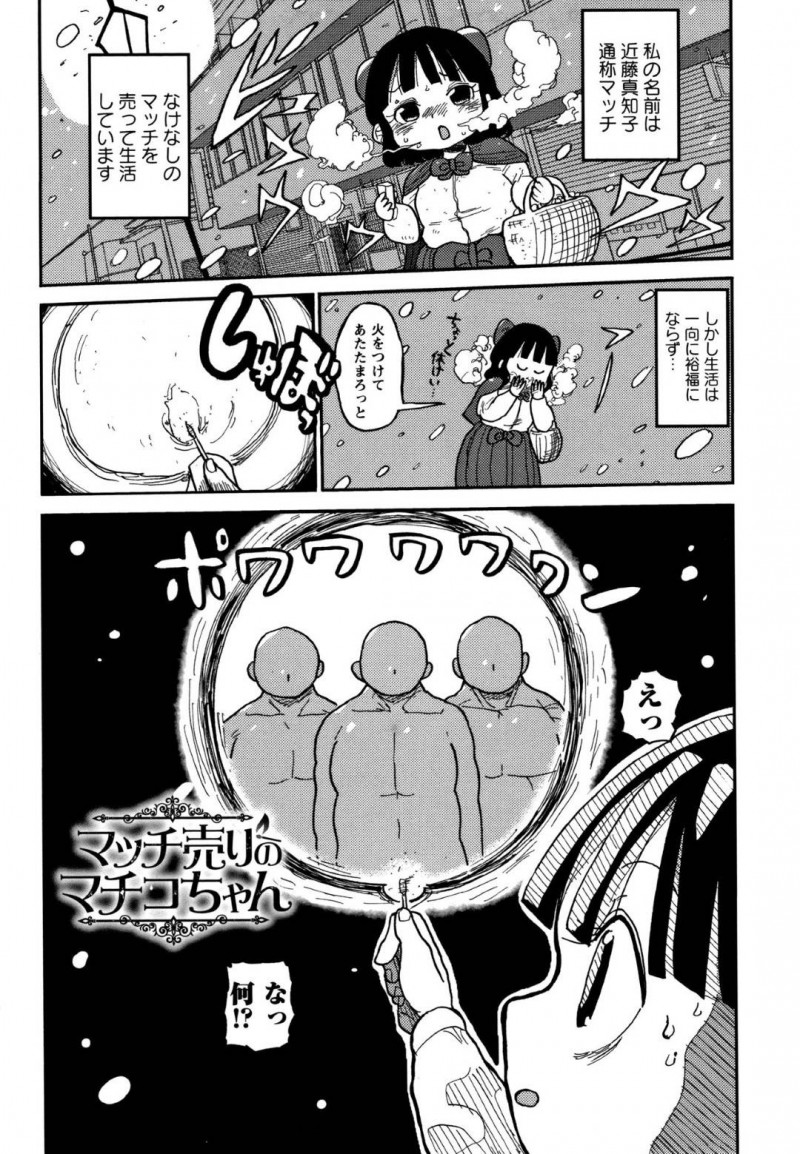 【エロ漫画】なけなしのマッチを売って生活するムチムチ少女…マッチの火から男たちが彼女を犯すエロい妄想が見えるようになった彼女だが、妄想は実体化し複数の男に囲まれて輪姦されてしまう！