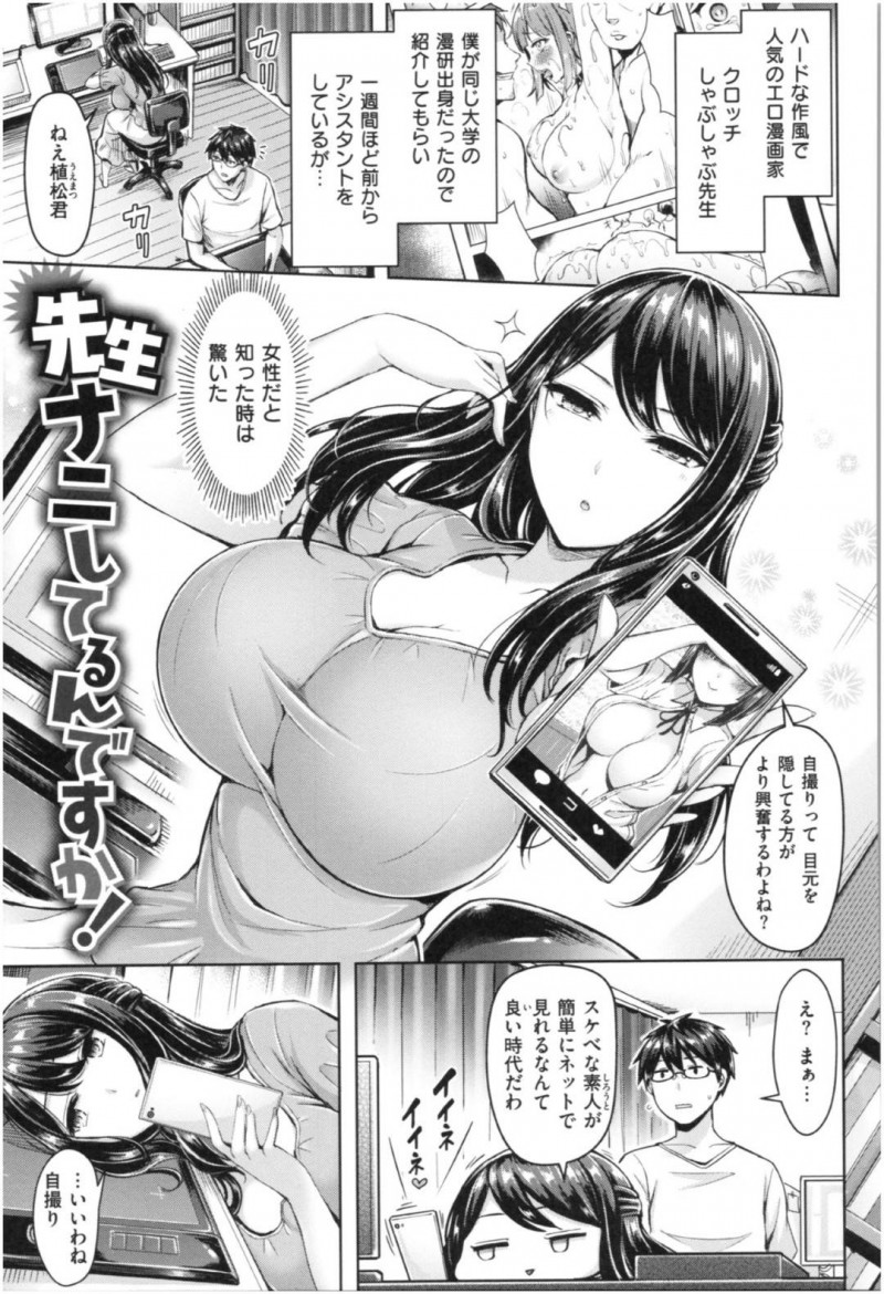 【エロ漫画】エロ漫画家のアシスタントをする男は、先生のエロ自撮りを撮っている姿に興奮する。先生に密着され自撮りされると勃起してしまい、パイズリされると中出しセックスで責められアクメする【オクモト悠太】