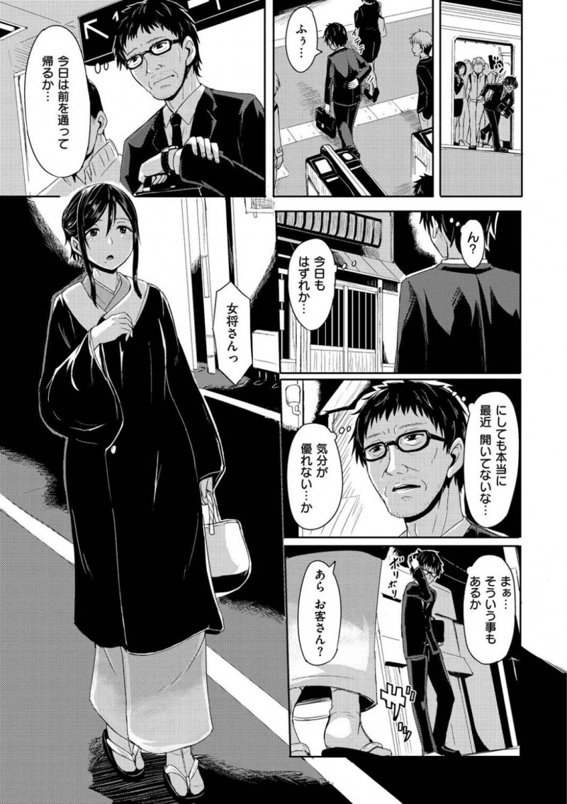 【エロ漫画】旦那がいなくなって1人でお店を切り盛りする女将は、店を休みがちになっていた。寂しさと孤独から、中年男性を誘惑して一夜限りのセックスに酔いしれる！