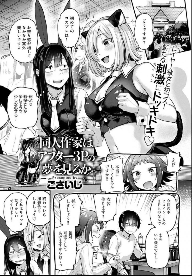 【エロ漫画】コスプレイヤー彼女と初めてのコスで販売を行う同人作家。撮影会終わりに夢見ていたアフター3Pセックスで骨抜きにされる！