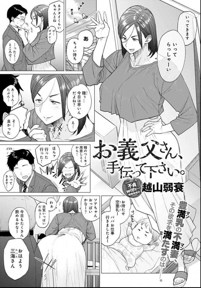 【エロ漫画】子育ても忙しく欲求不満を隠せない豊満妻。旦那ではモノ足りずに同居しているお義父さんに無理やりヤラれるSEXで欲求発散する！