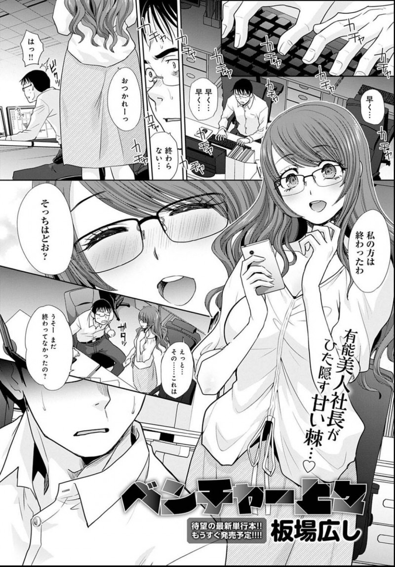 【エロ漫画】ハードルが高すぎる目標に誰一人ついていけずに孤独を味わう女社長。新しく入社してきた社員は優秀で業績も上向いてベタぼれした女社長が、求愛求めて職場で禁断の感謝セックス！