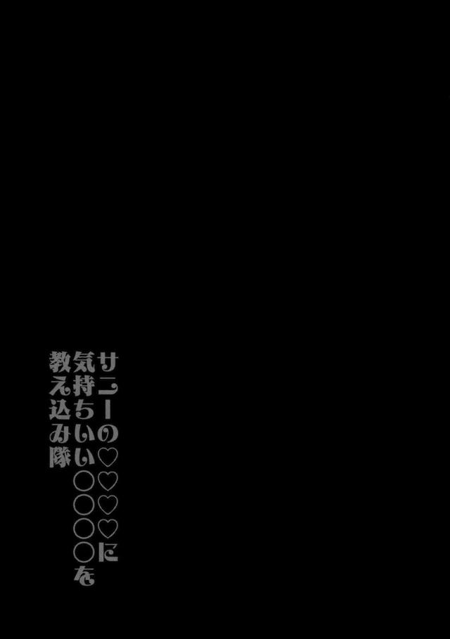 サニーがおちんちんをこわがっているので、ルナたちがセフレの変態おじさんを貸してあげて無理やり中出しレイプさせちんぽの味を覚えさせるｗｗｗｗｗｗ【東方Project・エロ同人誌】