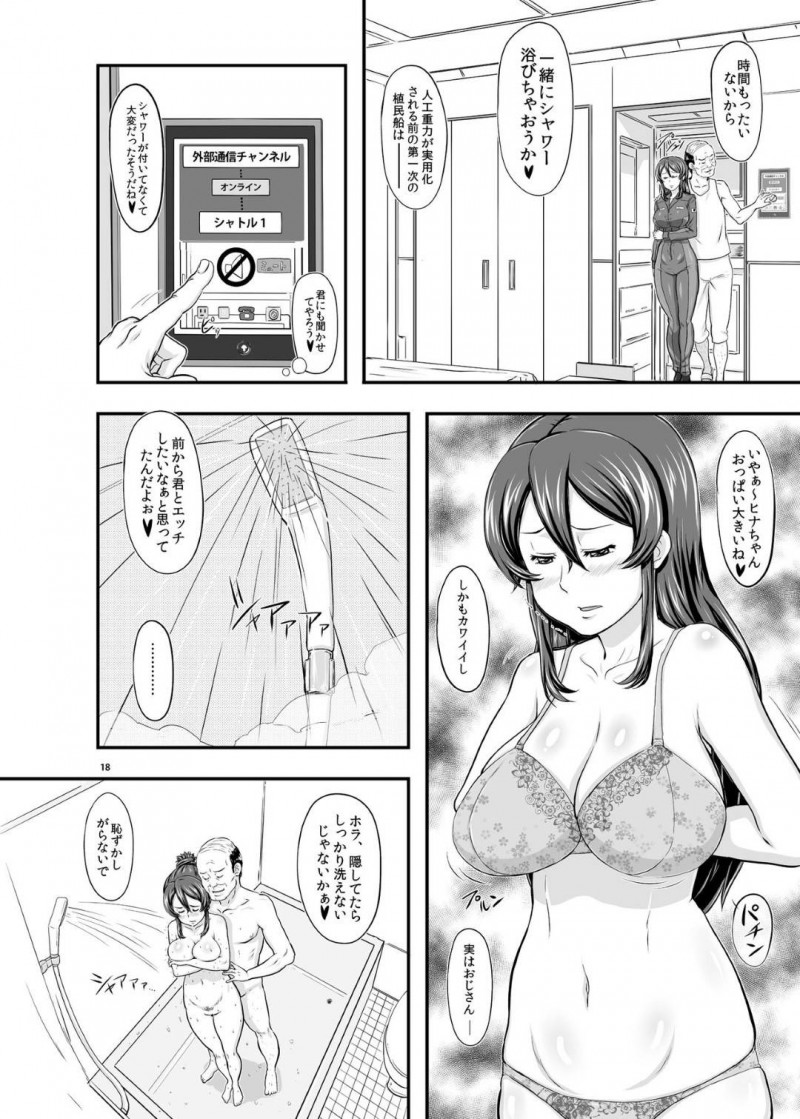 宇宙船が破壊されそうなピンチの時に助けてくれるど変態オジサンによって寝取られちゃう彼氏を持つイチャラブを壊されちゃう女の子…シャワーをオジサンと2人で浴びながら乳首責めやキスされて手コキして処女喪失の中出しセックスしちゃう！【たかりょー：MARS EXPLORER 1 ヒナ】