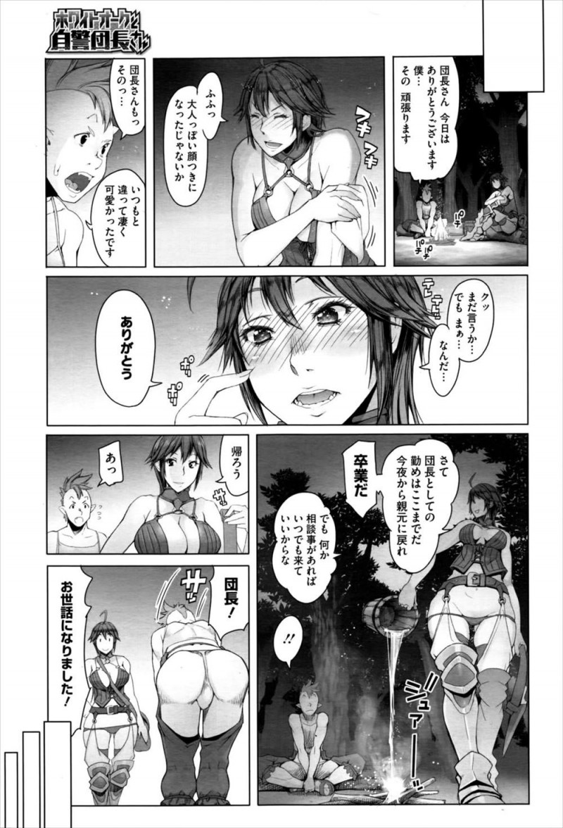 自警団の巨乳団長がオークから気の弱い息子を預かり鍛え始めるが、初戦でうまくサポートできず自信を失わせてしまい、自信を取り戻させるために筆おろしセックスｗｗｗｗｗ