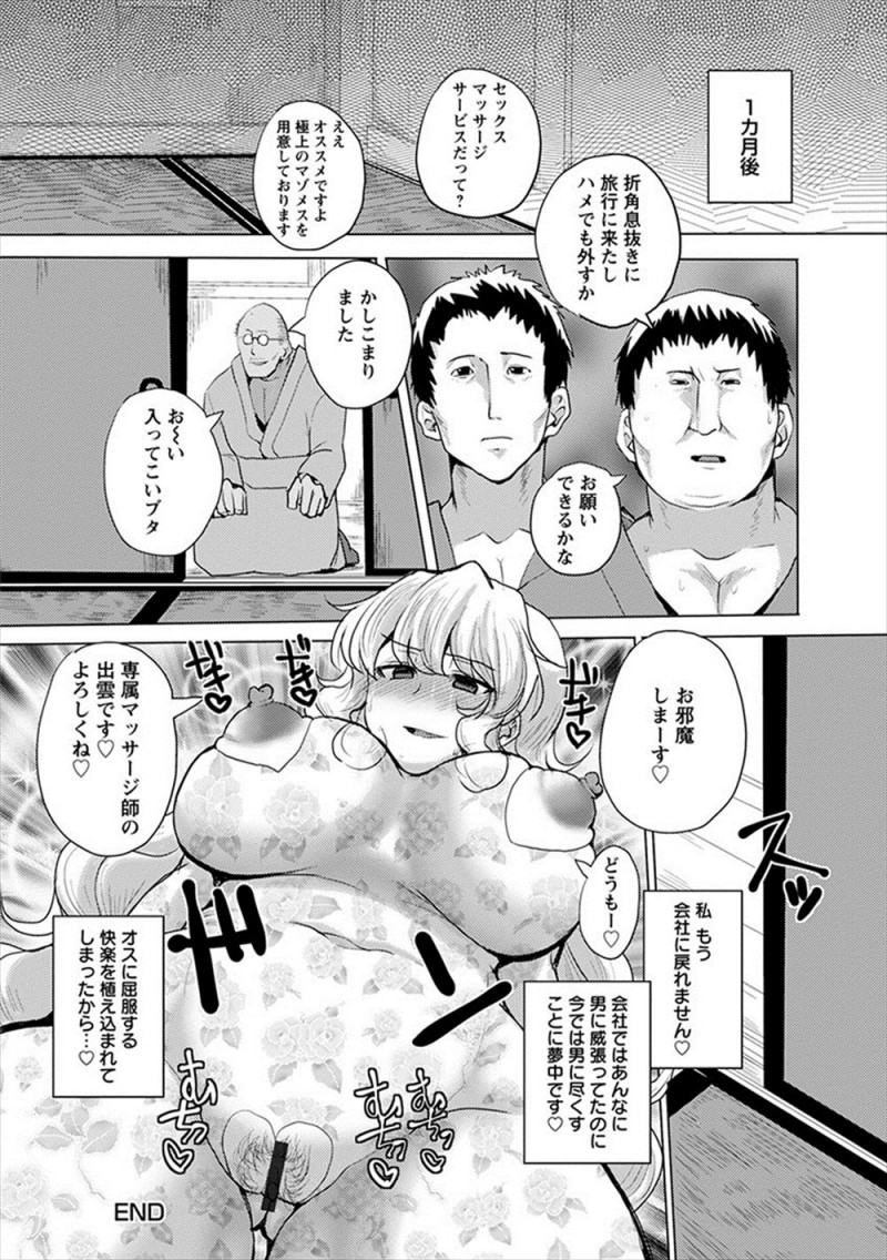 【エロ漫画】いつも小言ばかり言ってくる巨乳美人な上司が温泉旅行にでかけ、部下たちが依頼をしてマッサージ師に上司を襲わせ中出しレイプさせる！