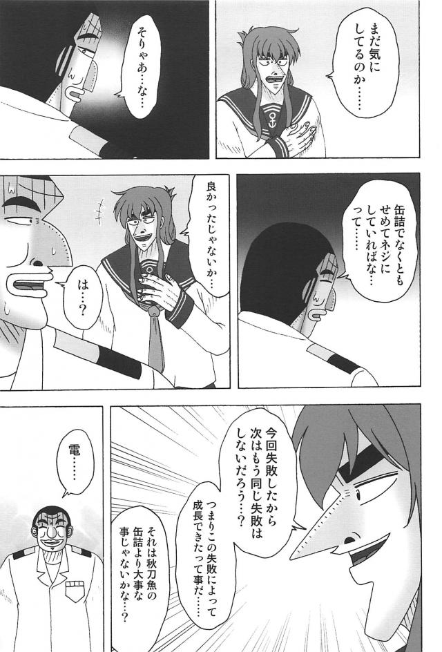 カイジが艦これの世界で艦娘になって、提督になった大槻班長と好き勝手やりまくるギャグ漫画ｗｗｗｗｗｗ【賭博黙示録カイジ・エロ同人誌】