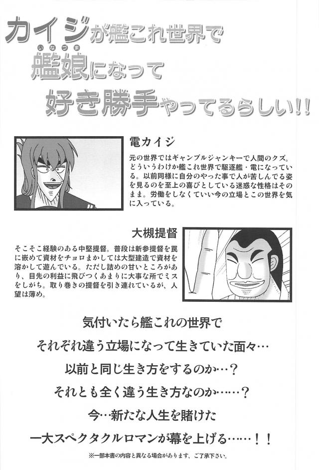 カイジが艦これの世界で艦娘になって、提督になった大槻班長と好き勝手やりまくるギャグ漫画ｗｗｗｗｗｗ【賭博黙示録カイジ・エロ同人誌】