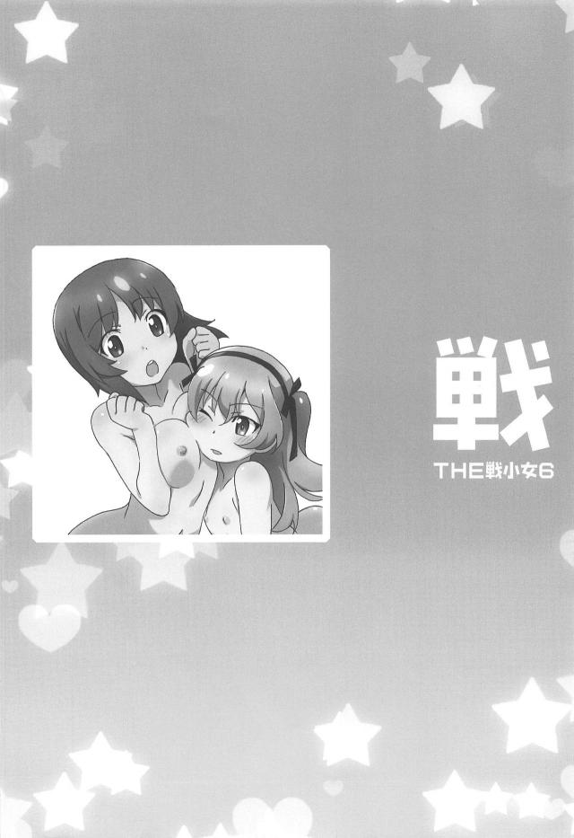 愛里寿ちゃんが家に遊びに来ていて電マを見つけてしまい、使い方を教えてあげて濡れ濡れまんこに力が尽きるまでヤリまくったｗｗｗｗｗｗｗ【ガールズ＆パンツァー・エロ同人誌】