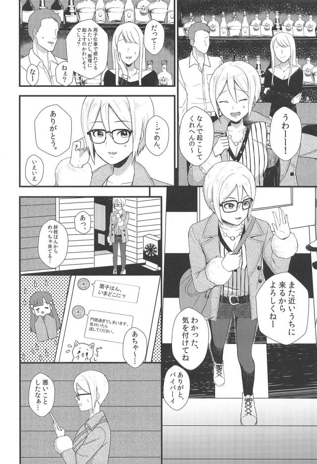 バーで飲んでいて潰れて終電を逃してしまった周子が突然だけどプロデューサーの部屋に泊めてもらうことになり、無防備すぎる周子にビンビンに勃起してしまったプロデューサーが筆おろしされるｗｗｗｗｗｗｗ【アイドルマスター シンデレラガールズ・エロ同人誌】