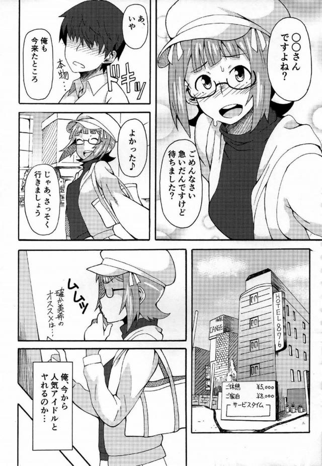 国民的人気を誇っている現役アイドルの天海春香と援交することになった男が、変装して本当にやってきた春香とラブホに入り暴走して孕ませレイプしてメス堕ちさせてしまう！【アイドルマスター・エロ同人誌】
