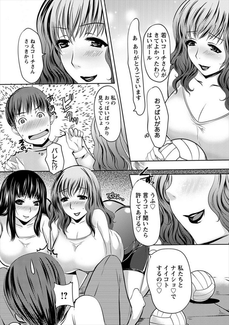 【エロ漫画】ママさんバレーチームのコーチを引き受けた童貞大学生がムラムラしながら後片付けをしていると、汗でシャツがはりついているエロすぎる巨乳奥さん2人に3Pセックスで童貞を卒業させてもらった!