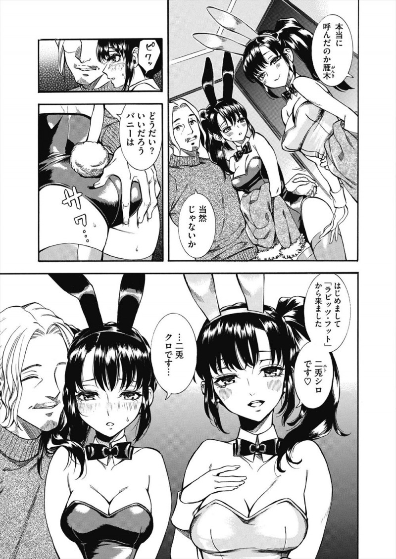友だちにたまには羽根を伸ばそうと誘われてバニーガールの双子美少女姉妹を呼び、嫁のことは忘れて乱交セックスを楽しむ！