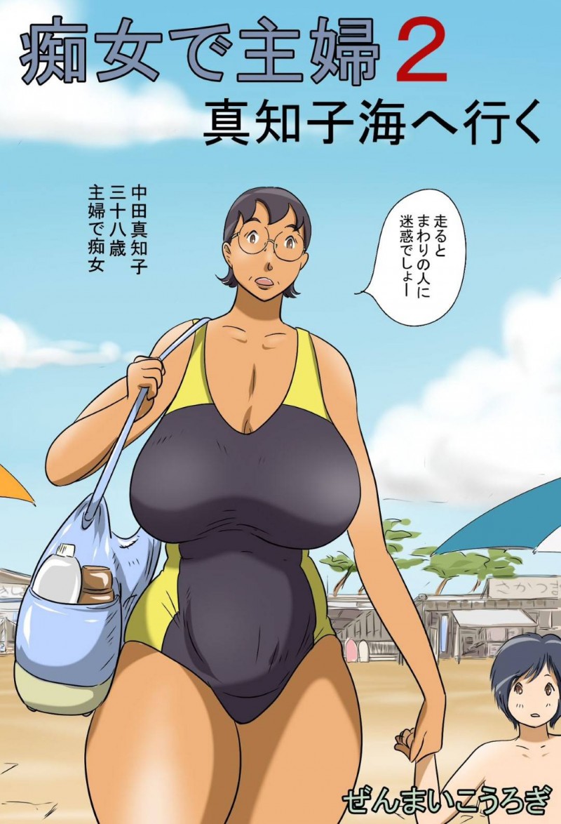 海にやってきたエロ水着な痴女で主婦…ど変態に若者へ逆レイプでフェラして騎乗位の中出しセックスしちゃう！【ぜんまいこうろぎ：痴女で主婦2-真知子海へ行く-】