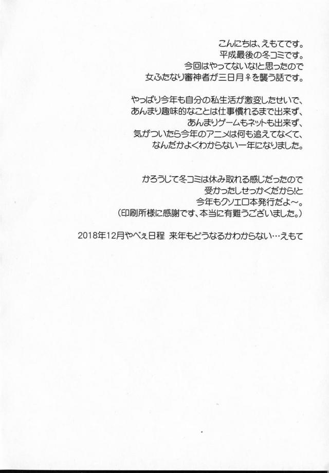 審神者の煩悩のせいで女体化して生まれてしまった三日月が、ちんぽをはやした審神者が三日月にパイズリフェラから中出し逆レイプで童貞を奪われるｗｗｗｗｗｗ【刀剣乱舞(とうらぶ)・エロ同人誌】