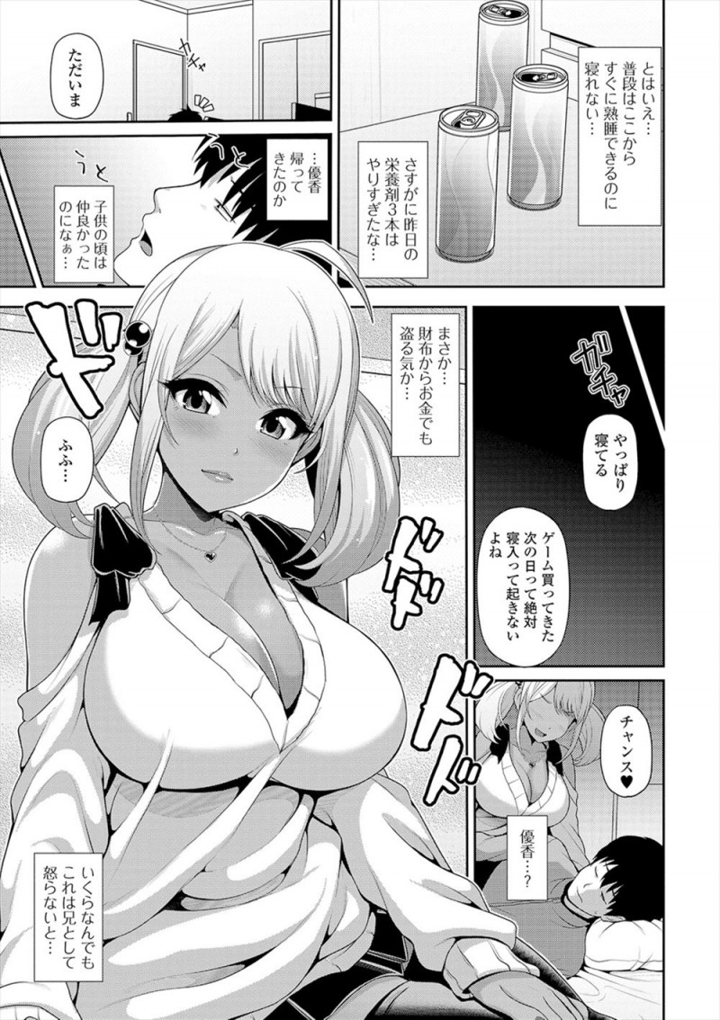 ゲームのやりすぎで倒れていた男が、寝てると思いこんでいる帰ってきた黒ギャルな妹にキスをされ、実はツンデレブラコンだった妹に中出し逆レイプされた！