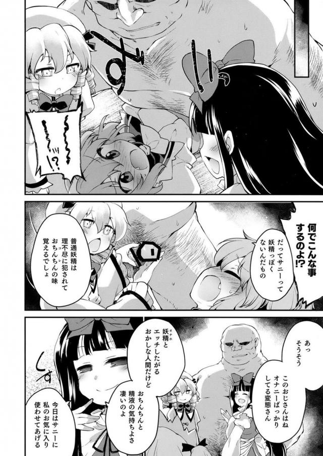 サニーがおちんちんをこわがっているので、ルナたちがセフレの変態おじさんを貸してあげて無理やり中出しレイプさせちんぽの味を覚えさせるｗｗｗｗｗｗ【東方Project・エロ同人誌】