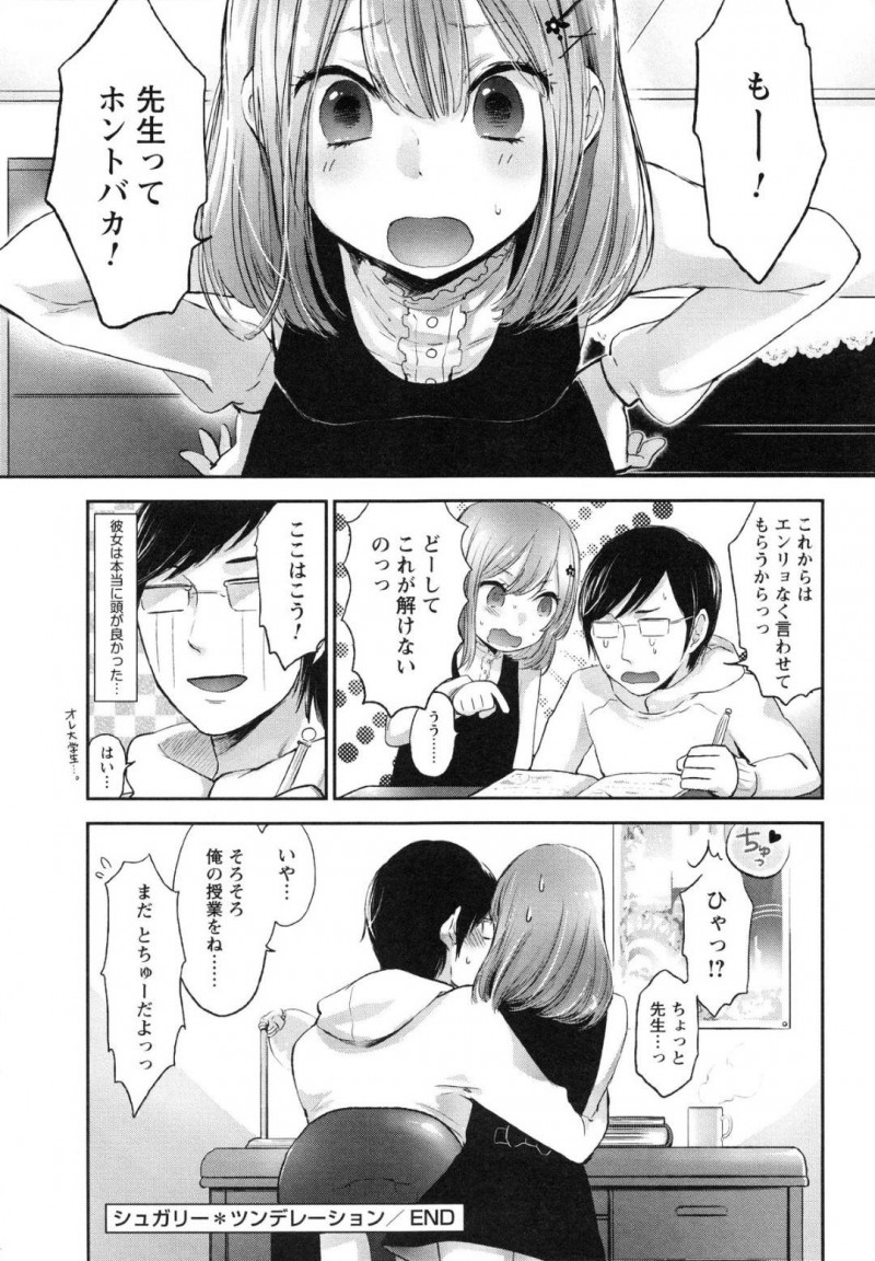 【エロ漫画】家庭教師のことが好きなツンデレJK…自宅で勉強が凄い出来るけど先生のことが好きだから呼んでいて鈍感な男にムカッときて照れなら押し迫り愛の告白をする！だいしゅきホールドからフェラもしてあげてそのままいちゃラブ中出しセックスをしちゃう！【横槍メンゴ：シュガリーツンデレーション】