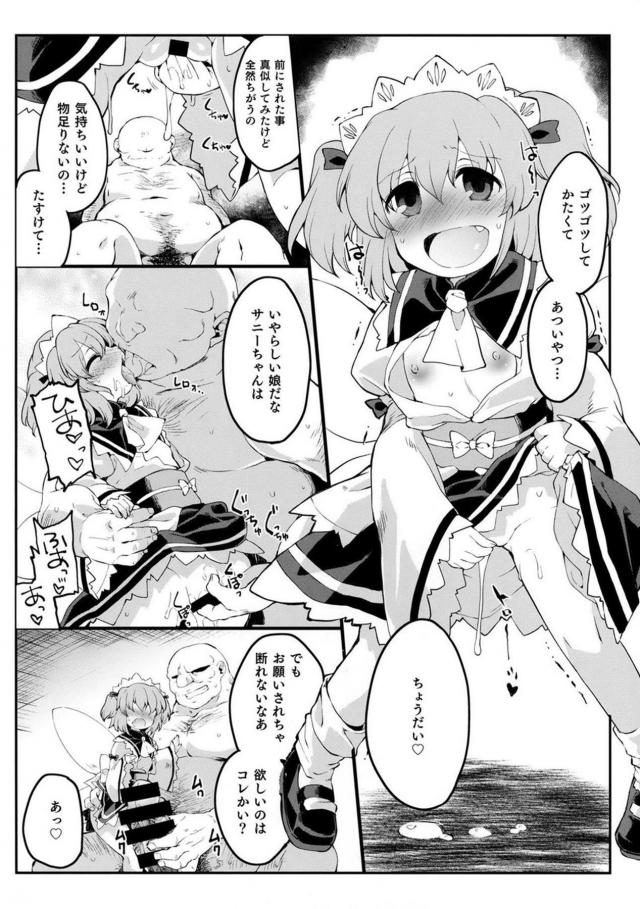サニーがおちんちんをこわがっているので、ルナたちがセフレの変態おじさんを貸してあげて無理やり中出しレイプさせちんぽの味を覚えさせるｗｗｗｗｗｗ【東方Project・エロ同人誌】