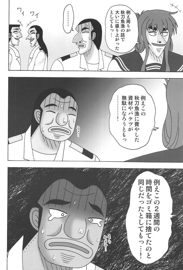 カイジが艦これの世界で艦娘になって、提督になった大槻班長と好き勝手やりまくるギャグ漫画ｗｗｗｗｗｗ【賭博黙示録カイジ・エロ同人誌】