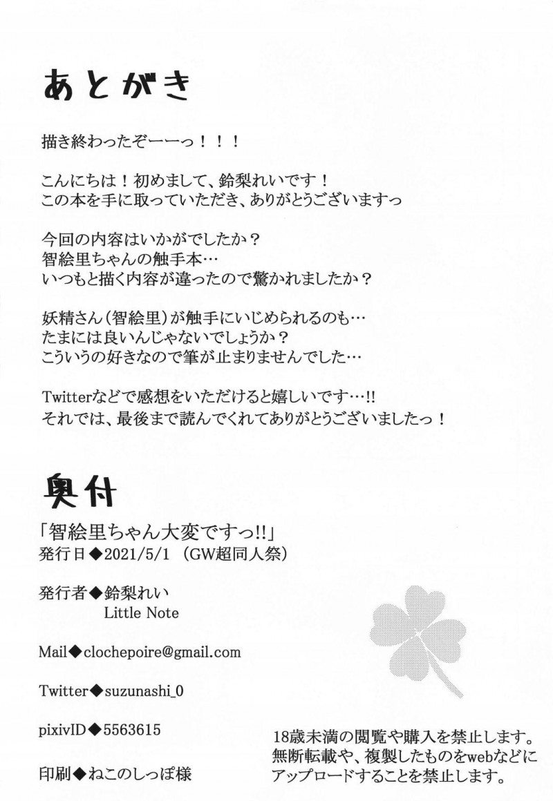 【エロ漫画】木陰の気持ち居場所で居眠りしてしまったアイドル美少女が味わう身動き取れなくなり、性器に忍び寄る触手にイカされ続ける青姦調教アクメ！【鈴梨れい/智絵里ちゃん大変ですっ！！】
