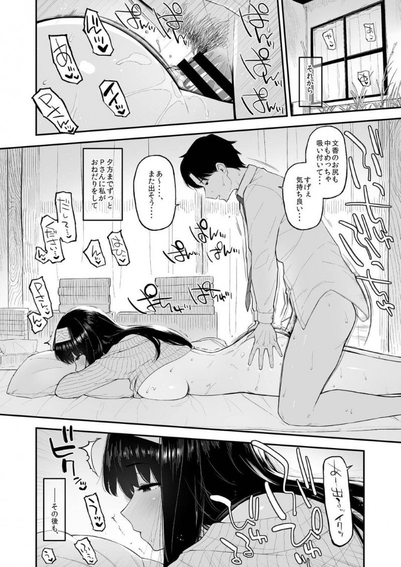 【エロ同人誌】仕事中のPの家にお邪魔して家事をする鷺沢文香は今日だけ奥さんになりきり夫婦セックスを愉しむ！【森宮正幸/ふみふみがおくさんになる本：アイドルマスター シンデレラガールズ】