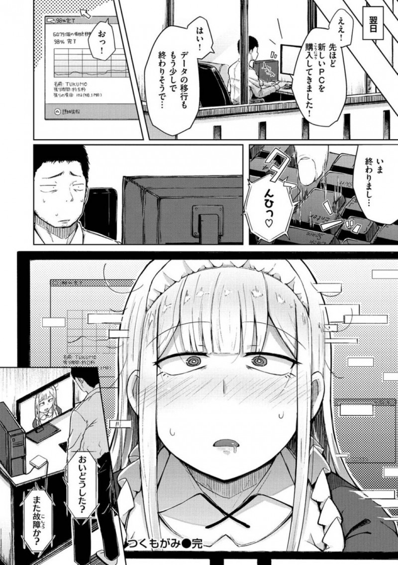 PCから愛の力?で出現した巨乳付喪神…PCから付喪神を名乗るメイドが現れ、男は仕事を邪魔されると買い換えると脅す！すると付喪神にフェラされ、ムラムラした男は中出しセックスで犯す！【flanvia：つくもがみ】
